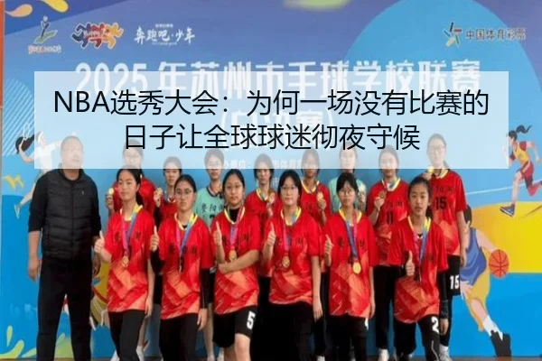 xuan-xiu-da-hui-wei-he-yi-chang-mei-you-bi-sai-de-ri-zi-rang-quan-qiu-qiu-mi-che-ye-shou-hou-2-717.jpg